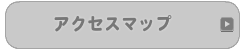 アクセスマップ